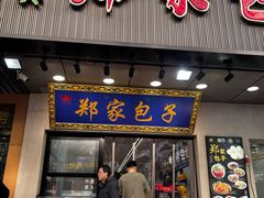 -郑家包子牛肉拉面(尚勤路店)
