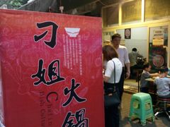 门面-刁姐火锅(五小区店)
