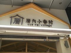 门面-厝内小眷村(新北万达店)