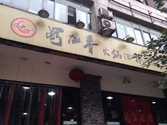 蜀九香火锅酒楼(九眼桥店)-蜀九香火锅(九眼桥店)