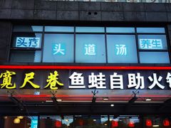 -宽尺巷鱼蛙自助火锅(虎丘钻石广场店)