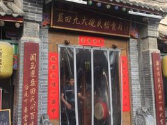 门面-蓝田九大碗民俗食府(蓝田店)