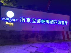 -宝莱纳啤酒花园餐厅PAULANER BRAUHAUS Nanjing(广州路店)