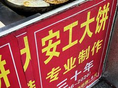 -安工大饼庞家肉饼