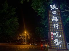 -张公桥美食街