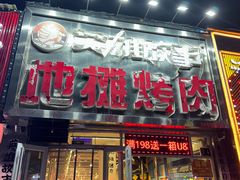 -英雄故事地摊烤肉(马驹桥店)