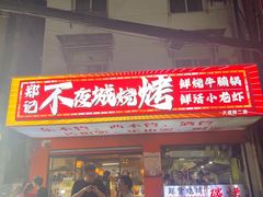 -郑记•不夜城烧烤•龙虾•虾蟹(黄鹤楼店)