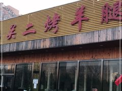 门面-关二碳烤羊腿(龙翔路店)