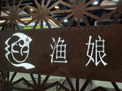 -渔娘渔家丹东海鲜(东直门店)