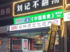 -正宗刘记不翻汤(和园店)