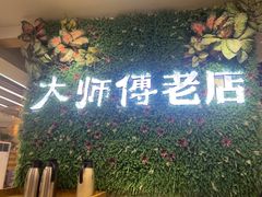 -大师傅金奖啤酒鱼(西街老店)
