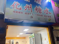 -精精化州糖水(港澳商业城店)