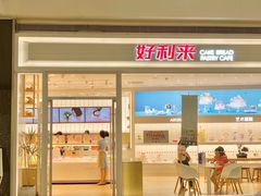 门面-好利来(温江合生汇店)