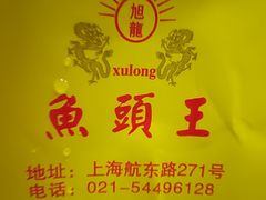 -旭龙鱼头王(航华店)