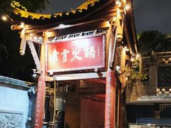 -李雪火锅食府(宽窄巷子总店)