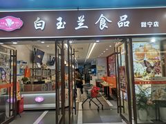 -白玉兰食品(中山公园龙之梦店)