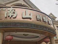 -子霖南山鲜虾面(南山总店)