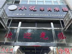 -小倪羊肉米线馆
