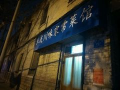 -乐友川味家常菜馆