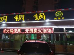 门面-大明铜锅·烤涮坊·烧烤(总店)