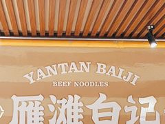 -雁滩白记·兰州牛肉面