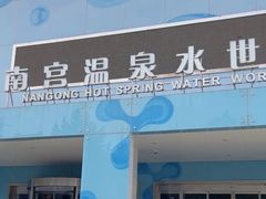 -南宫温泉水世界