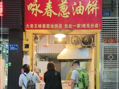 门面-咏春葱油饼(德政中路店)