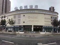 -名流健康高端体检中心·名宾门诊·健康管理