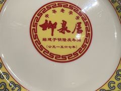 -柳泉居饭庄