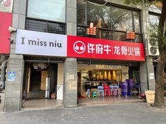 门面-许府牛火锅(信义坊总店)