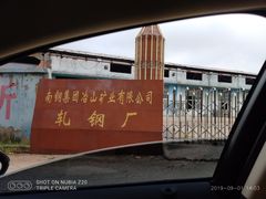 -冶山国家矿山公园