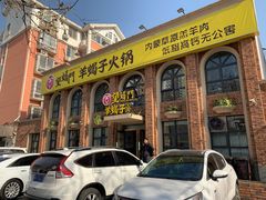 门面-望蝎门羊蝎子火锅(祭城店)