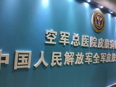 -中国人民解放军空军特色医学中心(空军总医院)