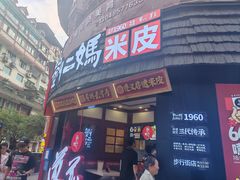 -刘二妈米皮(步行街店)