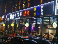 门面-本色.小马哥烧烤(五一路总店)