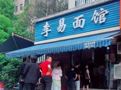 门面-李易面馆(树木岭店)