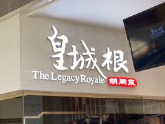 -皇城根北京风味主题餐厅(中海环宇城店)