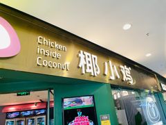 -椰小鸡·琼州糟粕醋(美兰缤纷城店)