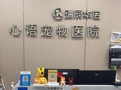 -心语宠物医院·急重症转诊中心·瑞辰华诺(南青路店)