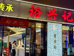 -裕兴记•蟹黄面馆(人民广场店)