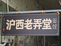 -沪西老弄堂面馆(定西路店)
