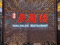 -燕兰楼·清真西北融合菜(亚运村店)