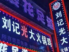 门面-刘记光大火锅鸡(北行店)
