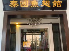 门面-阿诺泰·泰国餐厅(紫荆店)