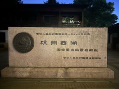 -浙江省博物馆(孤山馆区)