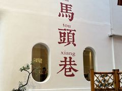 -马头巷·食景园(苏州总店)