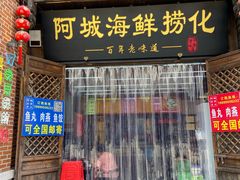 -阿城海鲜捞化(上下杭店)