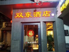 -双东酒店(东关街店)