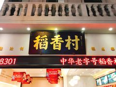 门面-稻香村(观前街店)