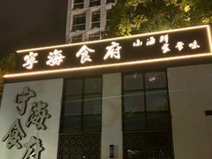 -宁海食府(大剧院店)